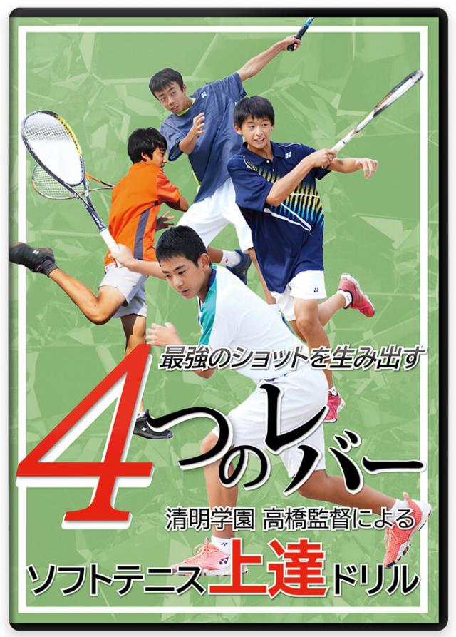 【清明学園・高橋茂監督の最新作】 最強のショットを生み出す4つのレバー 清明学園 高橋監督による ソフトテニス上達ドリル