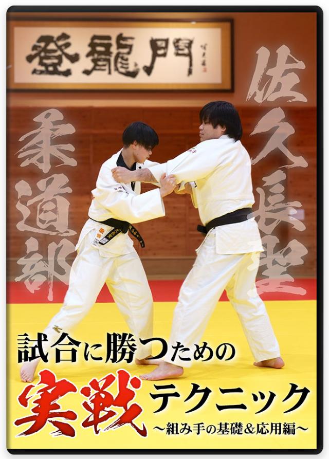  【柔道組み手指導】  佐久長聖柔道部 試合に勝つための実戦テクニック ～組み手の基礎&応用編～