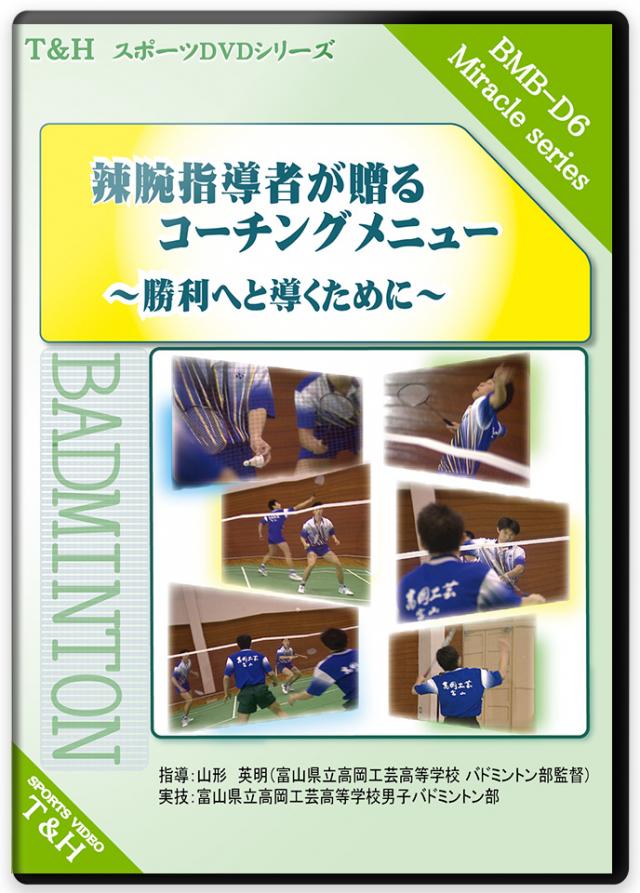 バドミントンの練習方法・トレーニング法DVD | 辣腕指導者が贈る