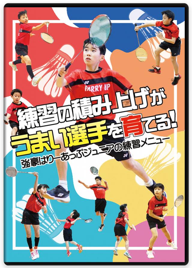 練習の積み上げが うまい選手を育てる!  強豪はりーあっぷジュニアの練習メニュー 