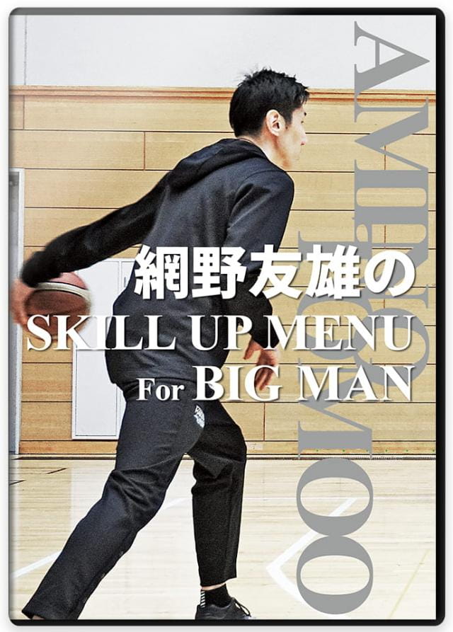 網野友雄の SKILL UP MENU For BIG MAN