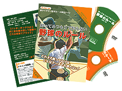 解かりやすい野球ルール解説DVD 知ってるつもりで知らない野球のルール ―これだけ知っておけば、どんなケースでも迷わずジャッジ―