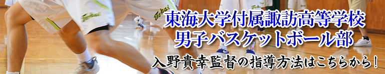 東海大学付属諏訪高校 入野貴幸による「効率的なファンダメンタル&ディフェンストレーニング」