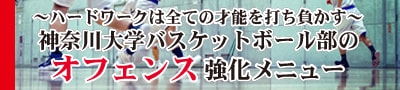 Hard work beats Talent! ~ハードワークは全ての才能を打ち負かす~ 神奈川大学バスケットボール部のオフェンス強化メニュー