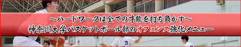 Hard work beats Talent! ～ハードワークは全ての才能を打ち負かす～ 神奈川大学バスケットボール部のオフェンス強化メニュー