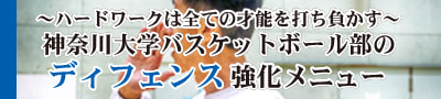 Hard work beats Talent! ～ハードワークは全ての才能を打ち負かす～ 神奈川大学バスケットボール部のディフェンス強化メニュー