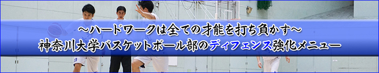 Hard work beats Talent! ～ハードワークは全ての才能を打ち負かす～ 神奈川大学バスケットボール部のディフェンス強化メニュー