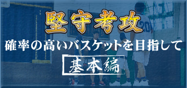 堅守考攻 確率の高いバスケットを目指して 基本編