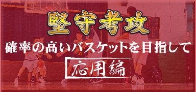 堅守考攻 確率の高いバスケットを目指して 応用編