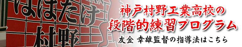 神戸村野工業高校の段階的練習プログラム ～明確な課題で効率的レベルアップを図る～