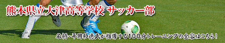 大津高校サッカー部監督 平岡和徳の勝率を上げる100分トレーニング