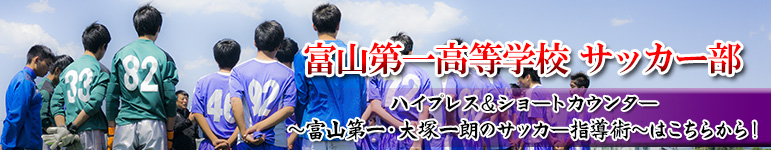 ハイプレス&ショートカウンター ～富山第一・大塚一朗のサッカー指導術～