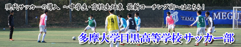 現代サッカーの導入 ～中学生・高校生対象 最新コーチング術～