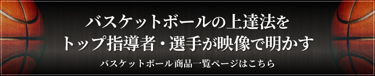 バスケットボールの上達法をトップ指導者・選手が映像で明かす
