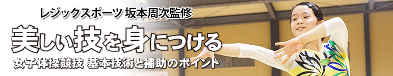 レジックスポーツ 坂本周次監修 美しい技を身につける 女子体操競技 基本技術と補助のポイント