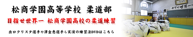 松商学園高等学校 柔道部 目指せ世界一 松商学園高校の柔道練習 出口クリスタ選手や津金恵選手ら実践の練習法DVDはこちら