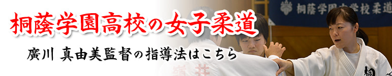 桐蔭学園高校の女子柔道 ～選手が強くなる基本と基礎～