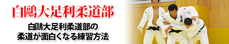 白鷗大足利柔道部の柔道が面白くなる練習方法