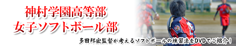 みるみる上達するソフトボール ～神村学園の確実に強くなる練習法～