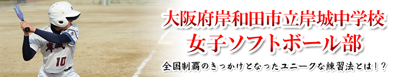 ソフトボールの実力を大きく伸ばす ～岸城中学校のユニークな基本・応用練習～