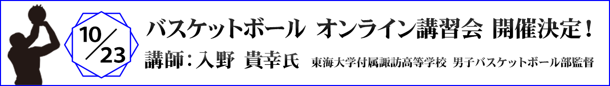 バスケットボール オンライン講習会