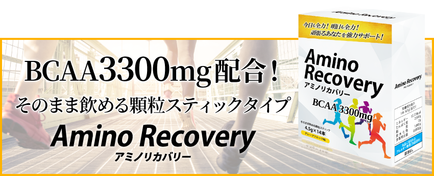 AminoRecovery アミノリカバリー