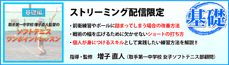 ソフトテニス指導一覧ソフトテニスの練習方法と上達法メニュー