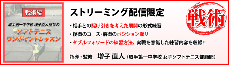 取手第一中学校 増子直人監督のソフトテニス ワンポイントレッスン【戦術編】