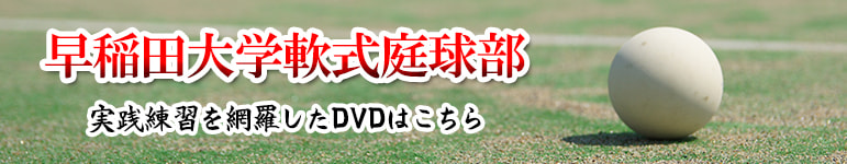 DVDで徹底分析! 早稲田大学軟式庭球部の究極実践練習