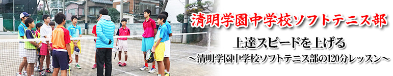 上達スピードを上げる ～清明学園中学校ソフトテニス部の120分レッスン～