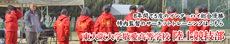 短距離指導の最新モデル ～東大阪大学敬愛高校陸上競技部～