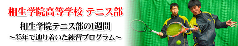 相生学院テニス部の1週間 ～35年で辿り着いた練習プログラム～
