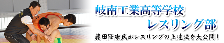 いまから始めるレスリング 初心者を全国へ導く岐南工業高校の練習法