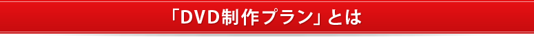 「DVD制作プラン」とは