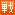 実戦編