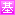 基本編
