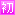 初級者向け