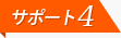 サポート4