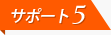 サポート5