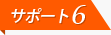 サポート6
