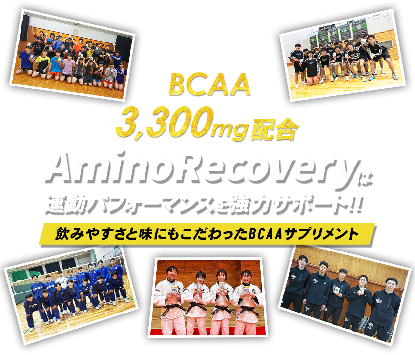 BCAA3,300mg配合 AminoRecoveryは運動パフォーマンスを強力サポート!
