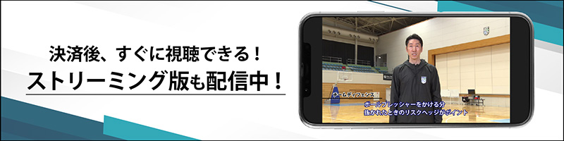 決済後、すぐに視聴できる!ストリーミング版も配信中!