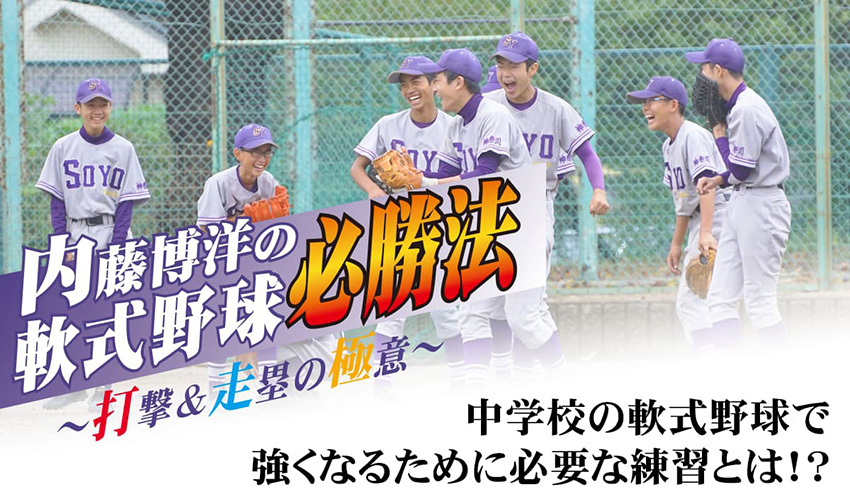 内藤博洋の軟式野球必勝法 ～打撃&走塁の極意～