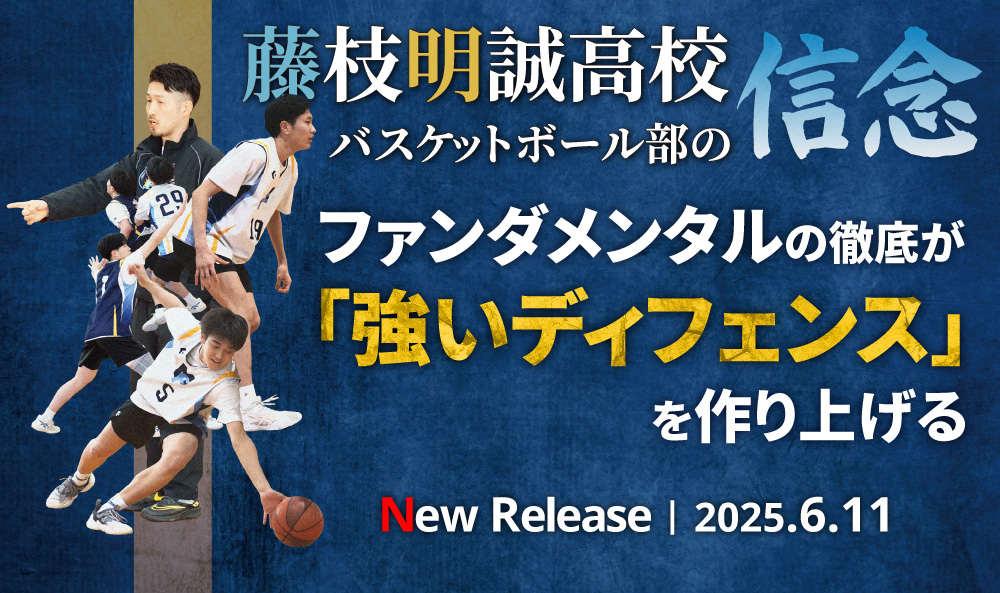 藤枝明誠高校バスケットボール部の信念 ファンダメンタルの徹底が「強いディフェンス」を作り上げる