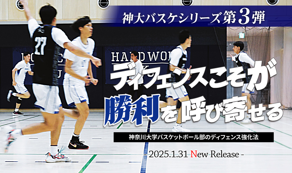 ディフェンスこそが勝利を呼び寄せる 神奈川大学バスケットボール部のディフェンス強化法