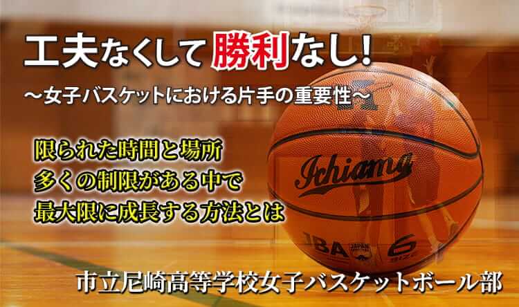 スポーツの指導法 練習法販売のティアンドエイチ 尼崎市立尼崎高等学校女子バスケットボール部の選手アンケート