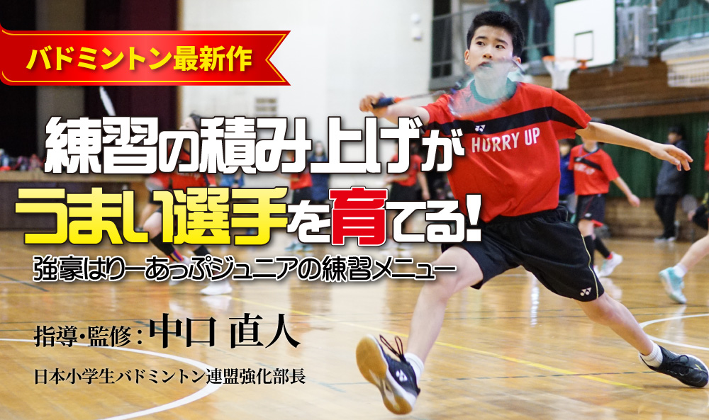 練習の積み上げが うまい選手を育てる！ 強豪はりーあっぷジュニアの練習メニュー