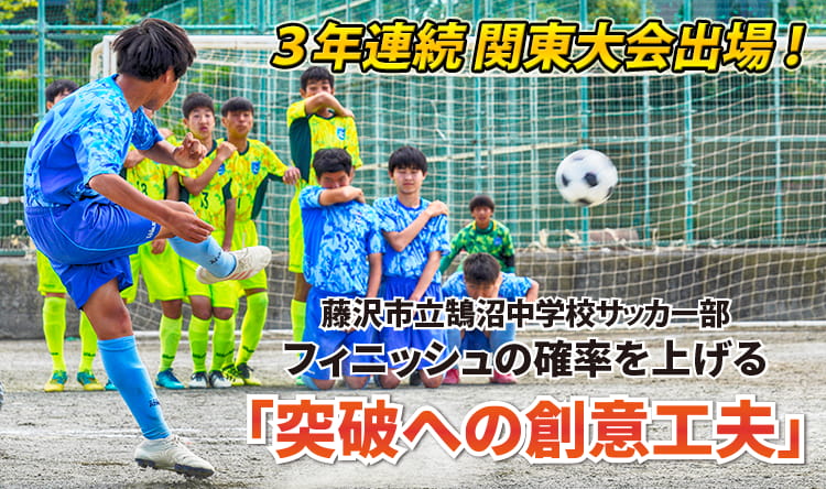 スポーツdvdのティアンドエイチ 藤沢市立鵠沼中学校サッカー部の選手アンケート