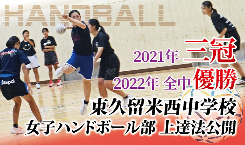 中高生が身につけたい基礎技術と速攻のポイント 東久留米西中ハンドボール部の必勝トレーニング【女子編】