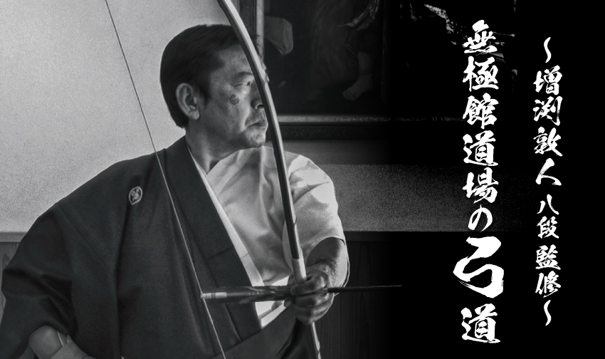 ～増渕敦人八段監修～無極館道場の弓道